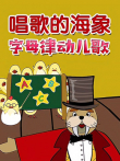 唱歌的海象字母律动儿歌动漫海报