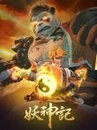 妖神记之黑狱篇动漫海报