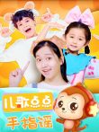 儿歌点点手指谣动漫海报