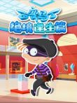 百变马丁绝境逢生篇动漫海报