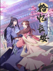 拾忆长安·明月几时有动漫海报