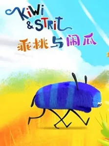 乖桃与闹瓜动漫海报