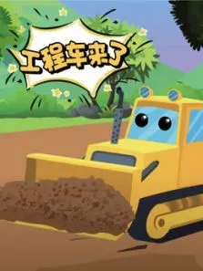 工程车来了动漫海报
