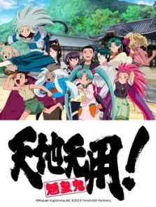 天地无用魉皇鬼第5期动漫海报
