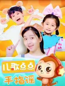 儿歌点点手指谣动漫海报