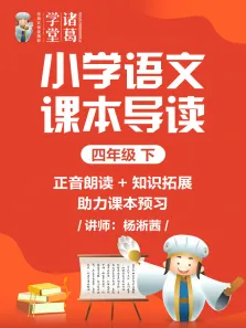 小学语文课本导读四年级下动漫海报