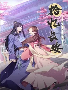 拾忆长安·明月几时有动漫海报
