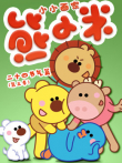 小小画家熊小米之二十四节气篇动漫海报