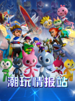 潮玩情报站动漫海报