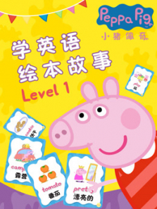小猪佩奇学英语绘本故事Level1动漫海报