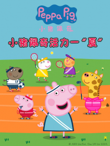 小猪佩奇活力一夏动漫海报