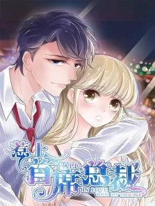 动态漫画·惹上首席总裁第1季动漫海报