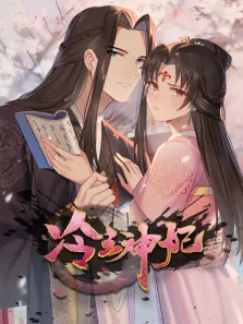 动态漫画·冷王神妃:医手遮天动漫海报