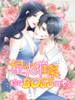 星光璀璨:捡个boss做老公动态漫画动漫海报