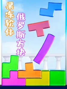 果冻软体俄罗斯方块动漫海报