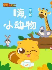 贝瓦学中文:嗨，小动物