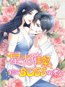 星光璀璨:捡个boss做老公动态漫画动漫海报