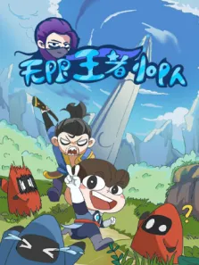 无限王者小队动漫海报