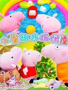 儿童趣味玩偶屋动漫海报