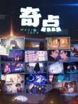 奇点动漫海报