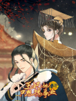 王妃她只想搞事业动漫海报