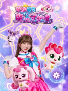 奇妙萌可 魔法守护者动漫海报
