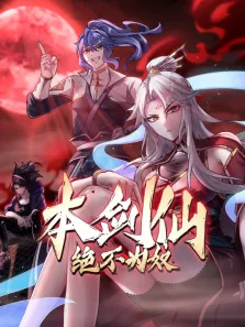 本剑仙绝不为奴 动态漫画动漫海报