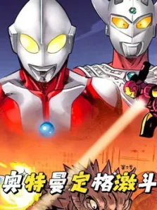 奥特曼定格激斗 第2季动漫海报