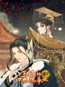 王妃她只想搞事业动漫海报