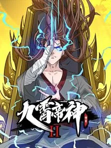 九霄帝神·动态漫第2季动漫海报
