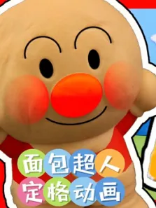 面包超人定格动画动漫海报