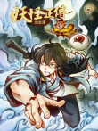 妖怪正传 动态漫画动漫海报