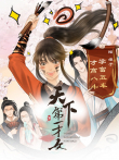 天下第一才女 动态漫画 第1季动漫海报