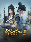 锦衣神匠动漫海报