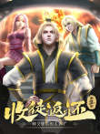 收徒返还:师父您给的太多了 ·动态漫 第2季动漫海报