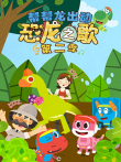 帮帮龙出动之恐龙之歌 第2季动漫海报