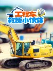 工程车救援小伙伴动漫海报