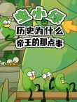 虫小绿历史为什么:帝王的那点事动漫海报