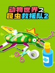 动物世界之昆虫救援队 第2季动漫海报