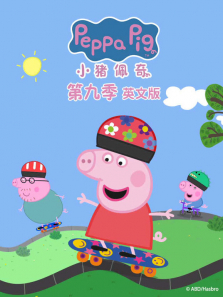 小猪佩奇 第9季 英文版动漫海报