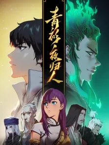 青衫夜归人 动态漫画 第1季动漫海报