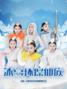 冰雪环保仙族动漫海报