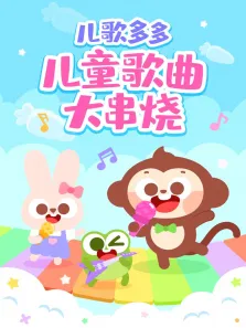 儿歌多多儿童歌曲大串烧动漫海报