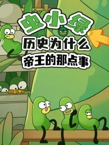 虫小绿历史为什么:帝王的那点事动漫海报