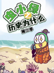 虫小绿之历史为什么 第3季动漫海报