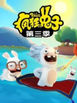 疯狂的兔子  普通话 第3季动漫海报