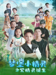 梦堡小精灵之紫精灵诞生动漫海报