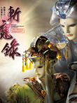 霹雳天命之仙魔鏖锋II斩魔录 中 普通话动漫海报