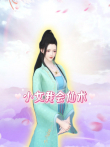 小女我会仙术动漫海报
