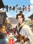 李太白下凡记:长安篇 动态漫画 第1季动漫海报